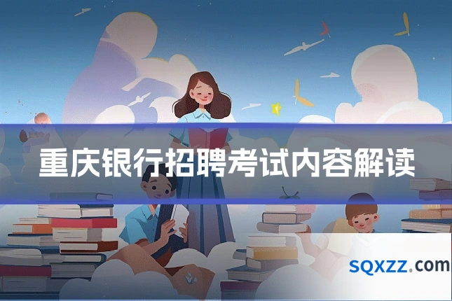 重庆银行招聘考试内容解读