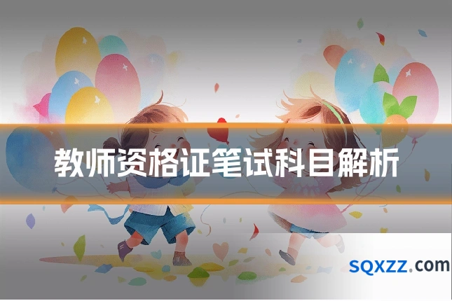 教师资格证笔试科目解析