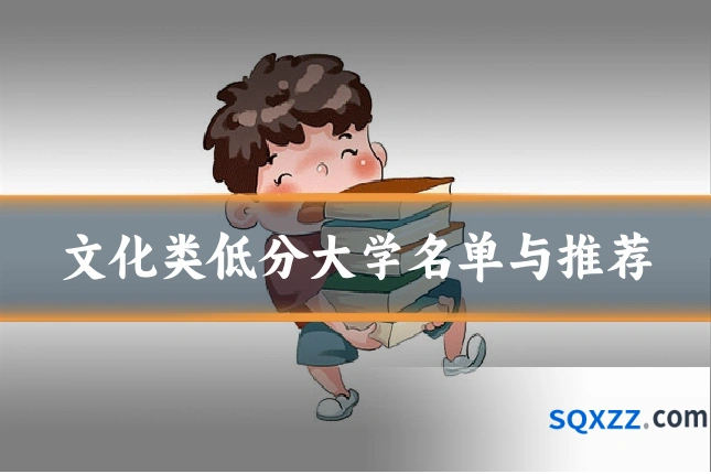 文化类低分大学名单与推荐