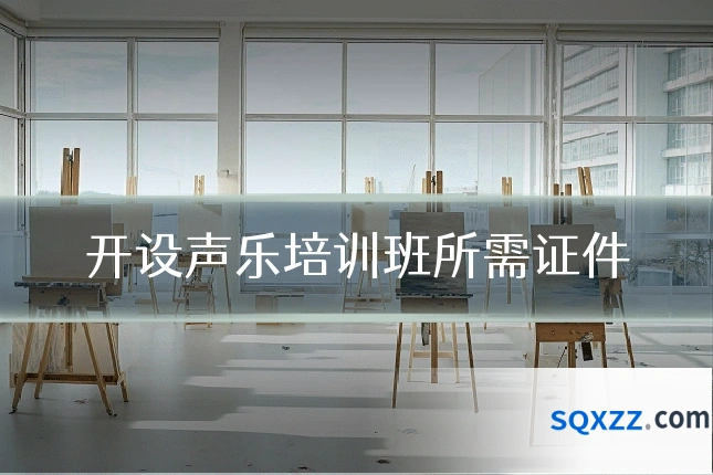 开设声乐培训班所需证件