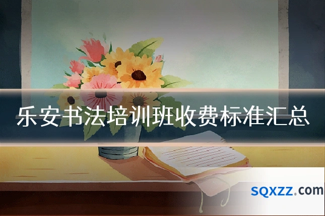 乐安书法培训班收费标准汇总