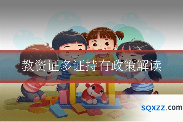 教资证多证持有政策解读