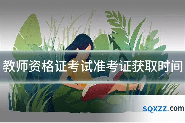 教师资格证考试准考证获取时间
