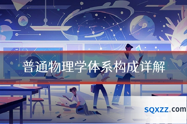 普通物理学体系构成详解