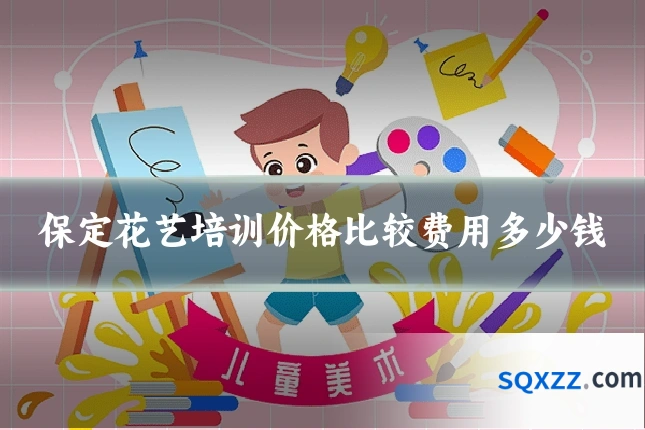 保定花艺培训价格比较费用多少钱
