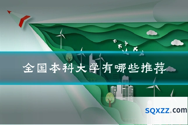 全国本科大学有哪些推荐