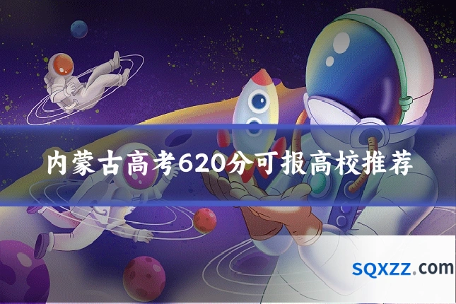 内蒙古高考620分可报高校推荐