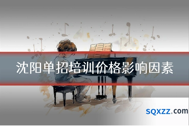 沈阳单招培训价格影响因素
