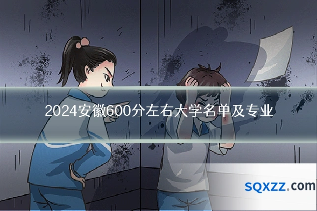 2024安徽600分左右大学名单及专业