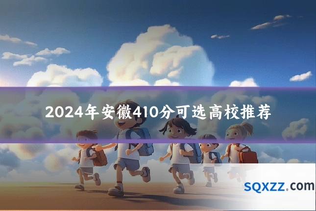 2024年安徽410分可选高校推荐