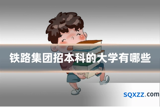 铁路集团招本科的大学有哪些