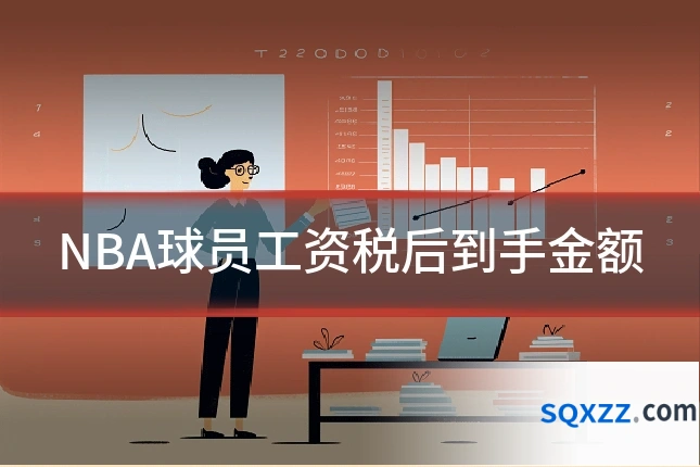 NBA球员工资税后到手金额