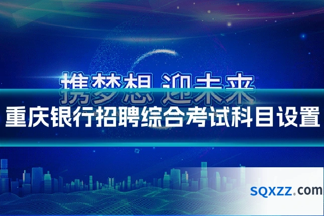 重庆银行招聘综合考试科目设置