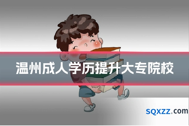 温州成人学历提升大专院校