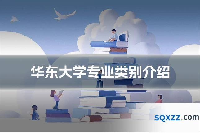 华东大学专业类别介绍