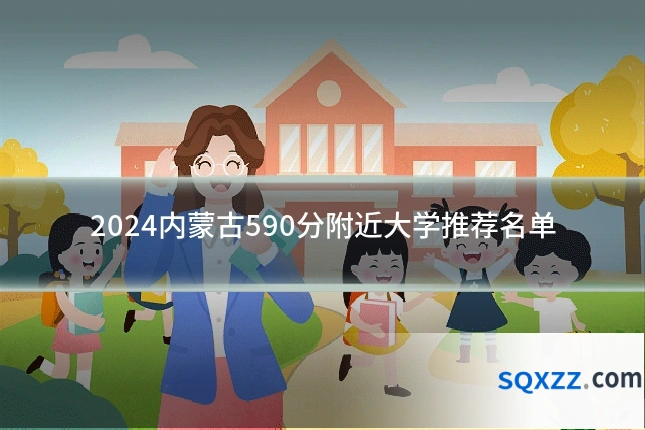 2024内蒙古590分附近大学推荐名单