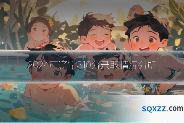 2024年辽宁310分录取情况分析
