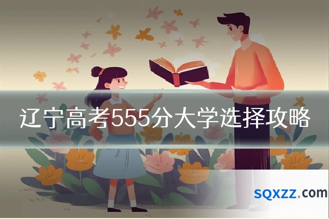 辽宁高考555分大学选择攻略