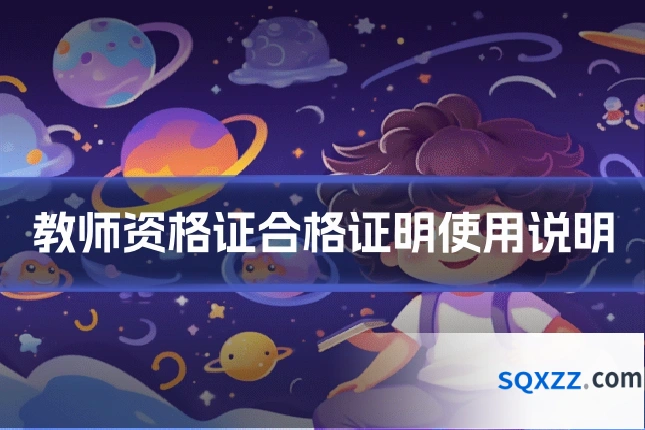 教师资格证合格证明使用说明