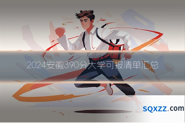 2024安徽390分大学可报清单汇总