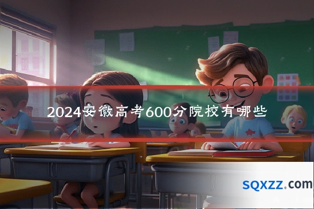 2024安徽高考600分院校有哪些