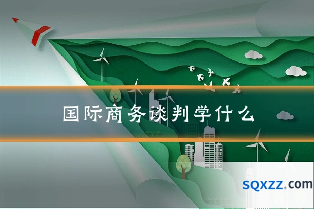 国际商务谈判学什么