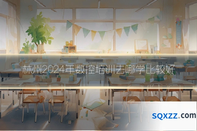 林州2024年数控培训去哪学比较好