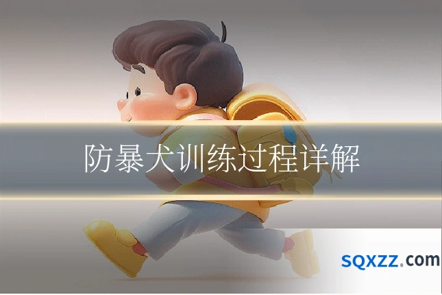 防暴犬训练过程详解