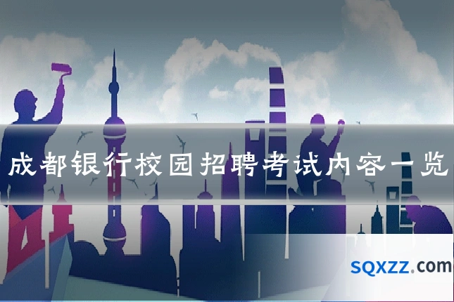 成都银行校园招聘考试内容一览