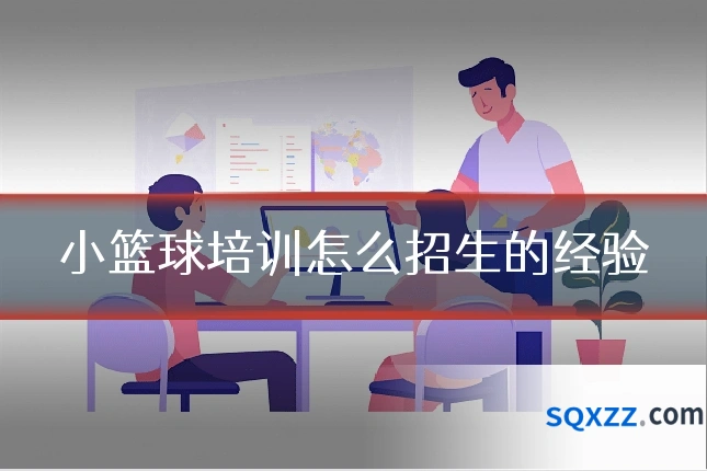 小篮球培训怎么招生的经验