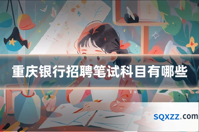 重庆银行招聘笔试科目有哪些