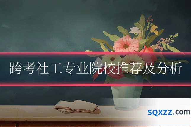 跨考社工专业院校推荐及分析