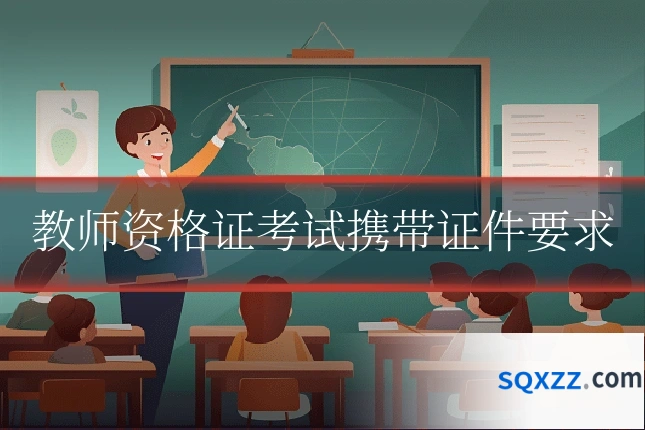 教师资格证考试携带证件要求