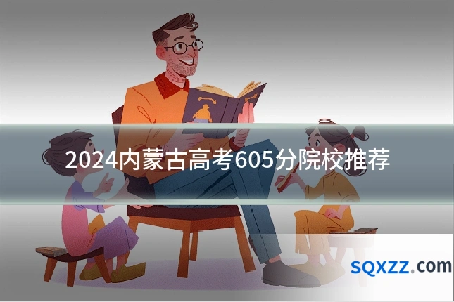 2024内蒙古高考605分院校推荐