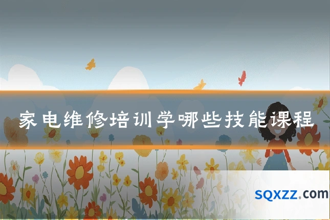 家电维修培训学哪些技能课程