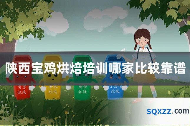 陕西宝鸡烘焙培训哪家比较靠谱