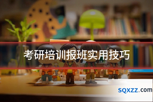 考研培训报班实用技巧