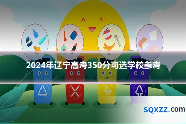2024年辽宁高考350分可选学校参考