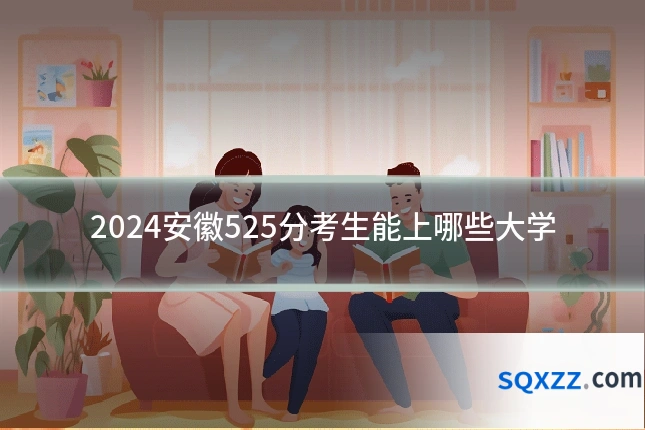 2024安徽525分考生能上哪些大学