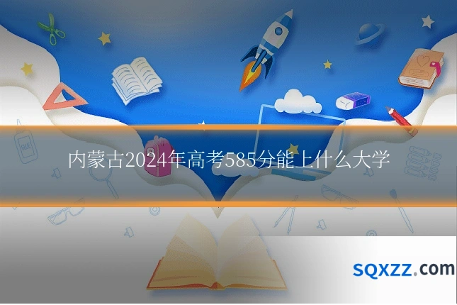 内蒙古2024年高考585分能上什么大学