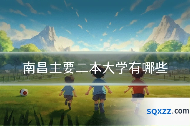 南昌主要二本大学有哪些