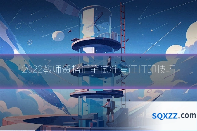 2022教师资格证笔试准考证打印技巧