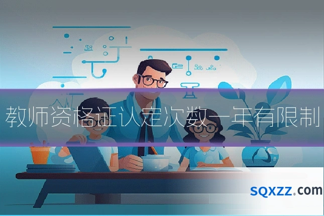 教师资格证认定次数一年有限制