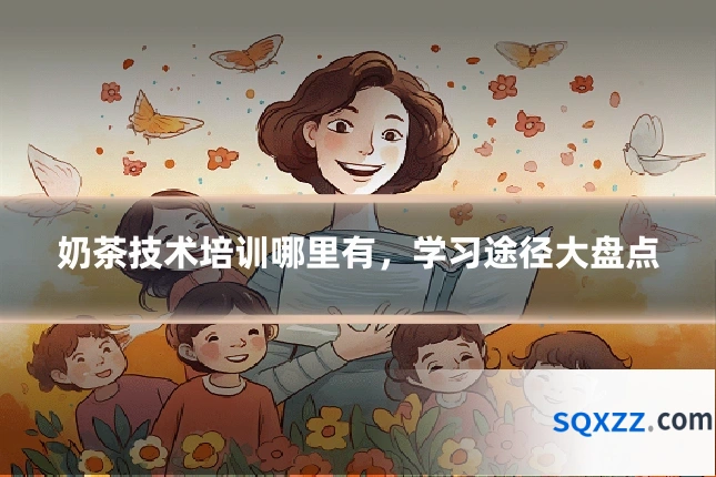 奶茶技术培训哪里有,学习途径大盘点