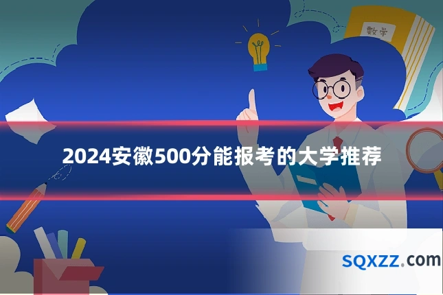2024安徽500分能报考的大学推荐