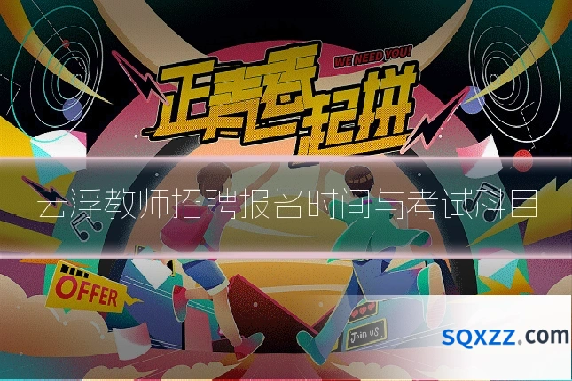 云浮教师招聘报名时间与考试科目