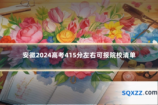 安徽2024高考415分左右可报院校清单
