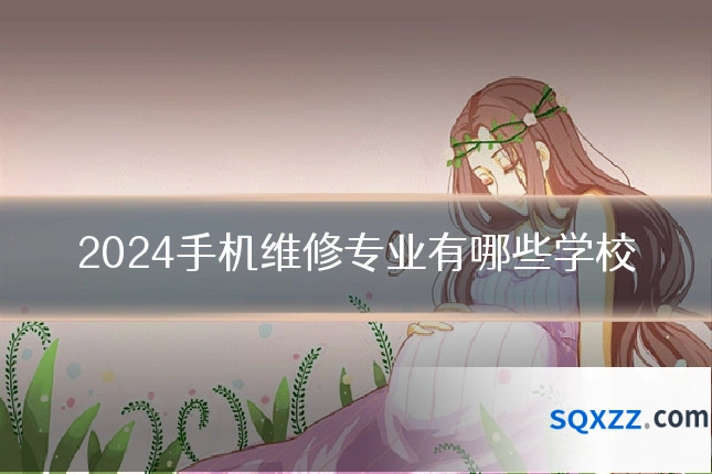 2024手机维修专业有哪些学校