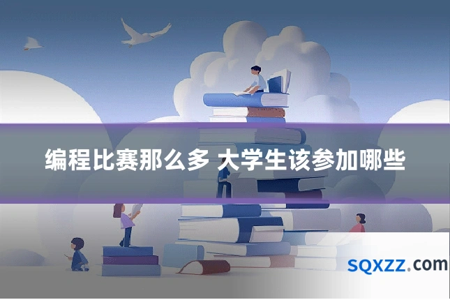 编程比赛那么多 大学生该参加哪些