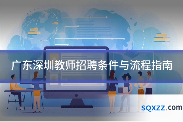 广东深圳教师招聘条件与流程指南